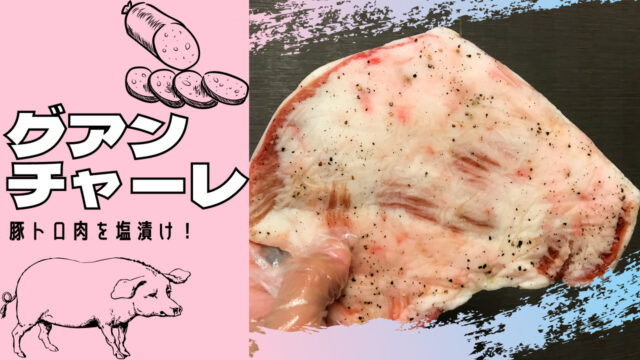 【レシピ】自家製グアンチャーレを作る：豚トロ肉で簡単美味しい