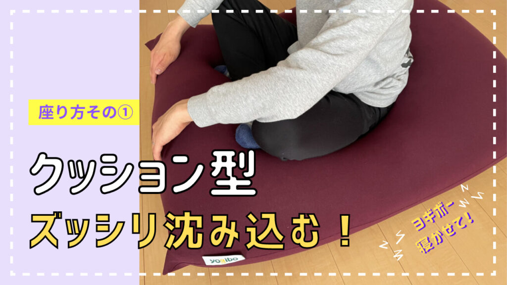 【yogibo】ヨギボー購入｜ストレスない座り心地が最高すぎた：クッション型