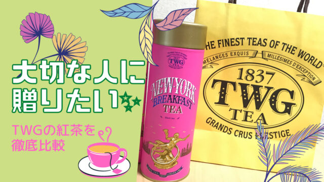 【プレゼントに最適】TWGオススメ9選 美味しい紅茶を徹底比較！