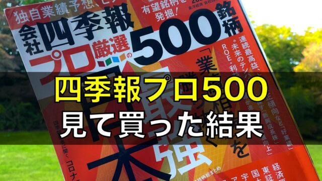 【急騰株】四季報プロ厳選500を見て買った銘柄で利益が出たか検証