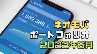 株価暴落で大ピンチ｜ネオモバポートフォリオ大公開【2022年6月中間】